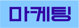 마케팅