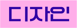 디자인